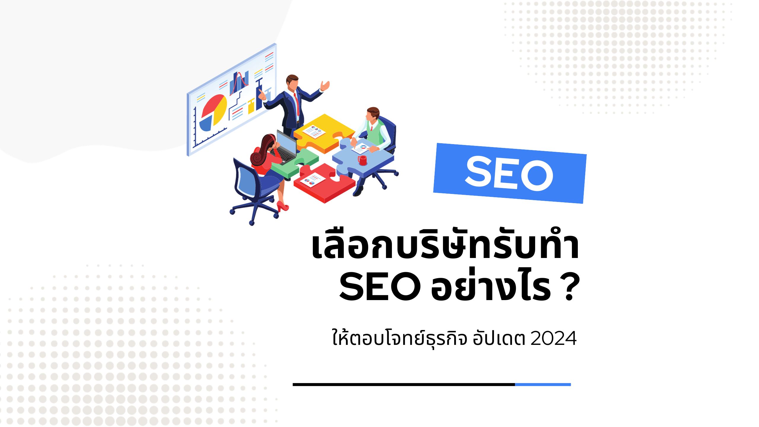 10 บริษัทรับทำ SEO เลือกอย่างไร ? ให้ตอบโจทย์ธุรกิจ 2024