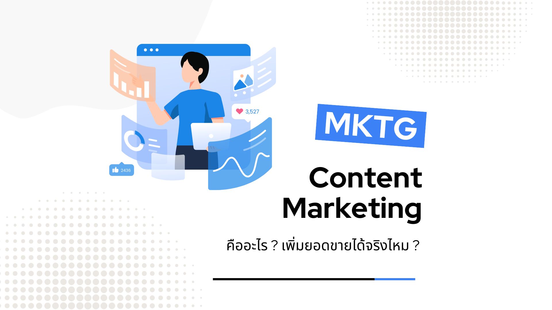 Content Marketing คืออะไร ? เปิดคัมภีร์ วิธีเพิ่มยอดขาย