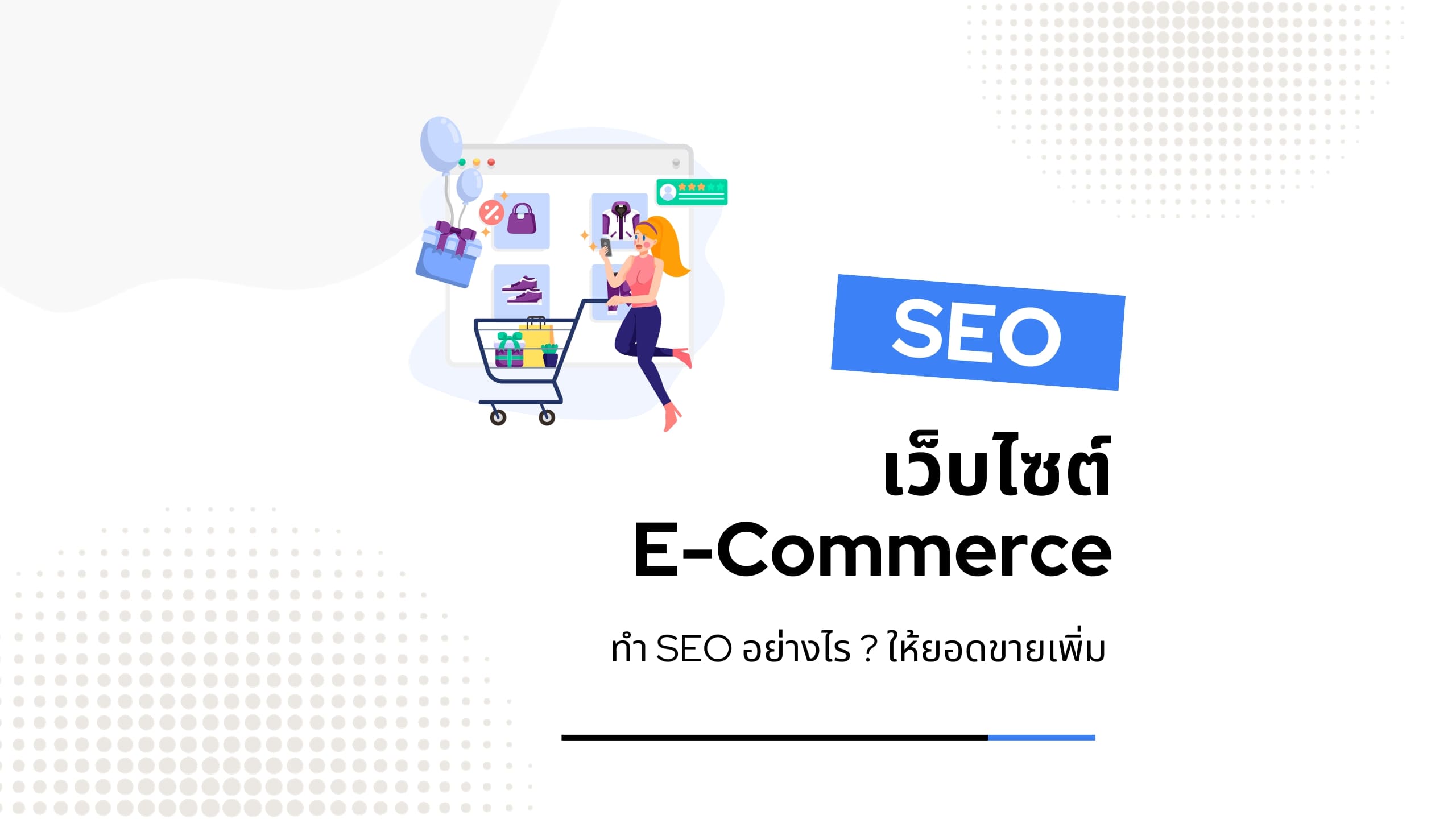 เว็บไซต์ E-Commerce ควรทำ SEO อย่างไร ? ให้ยอดขายเพิ่ม