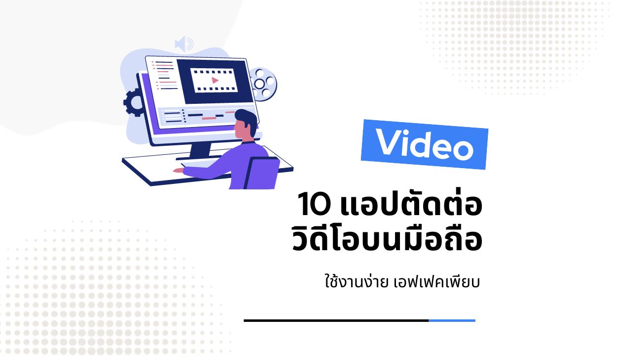 10 แอปตัดต่อวิดีโอ บนมือถือ 2024 ใช้งานง่าย เอฟเฟคเพียบ
