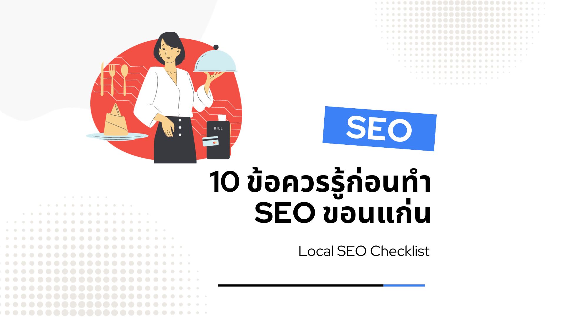 10 ข้อควรรู้ก่อนทํา SEO ในจังหวัดขอนแก่น