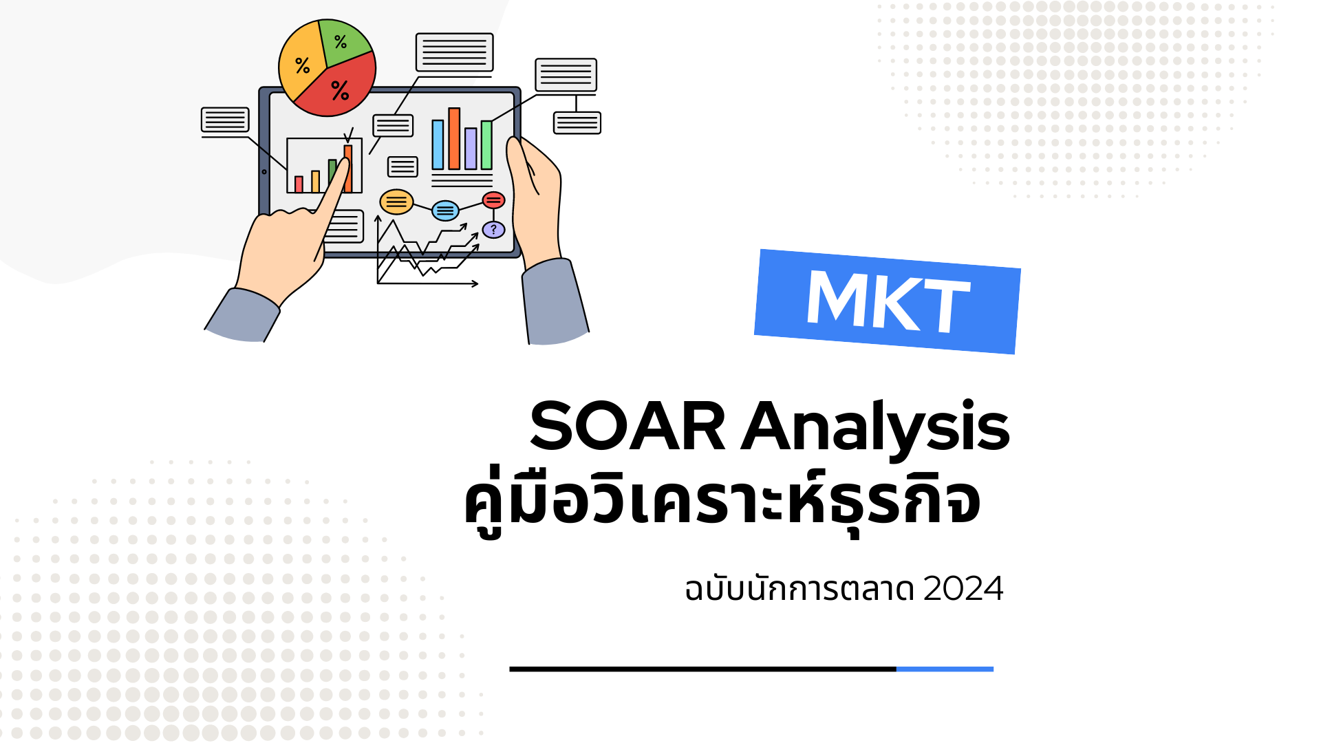SOAR Analysis คืออะไร ? คู่มือวิเคราะห์ธุรกิจ ฉบับนักการตลาด