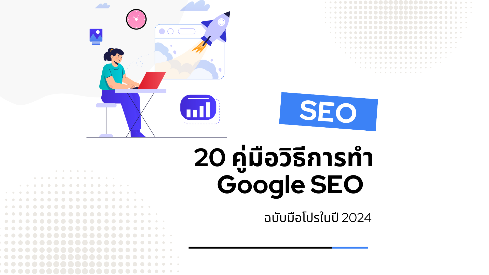 20 วิธีทำ Google SEO ฉบับมือโปรในปี 2024