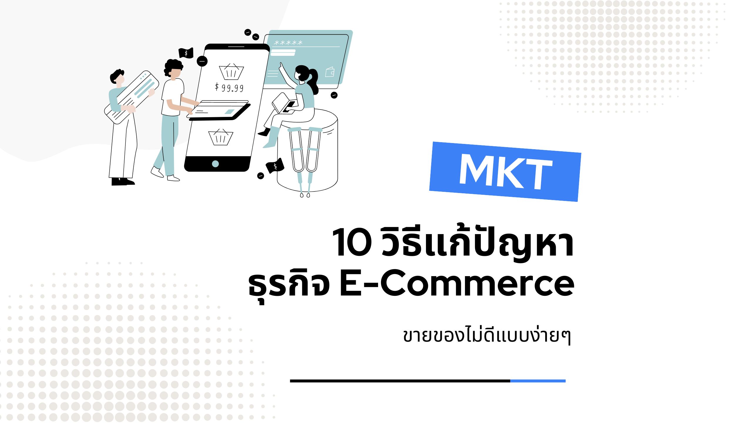 10 วิธีแก้ปัญหา ธุรกิจ E-Commerce ขายของไม่ดีแบบง่ายๆ