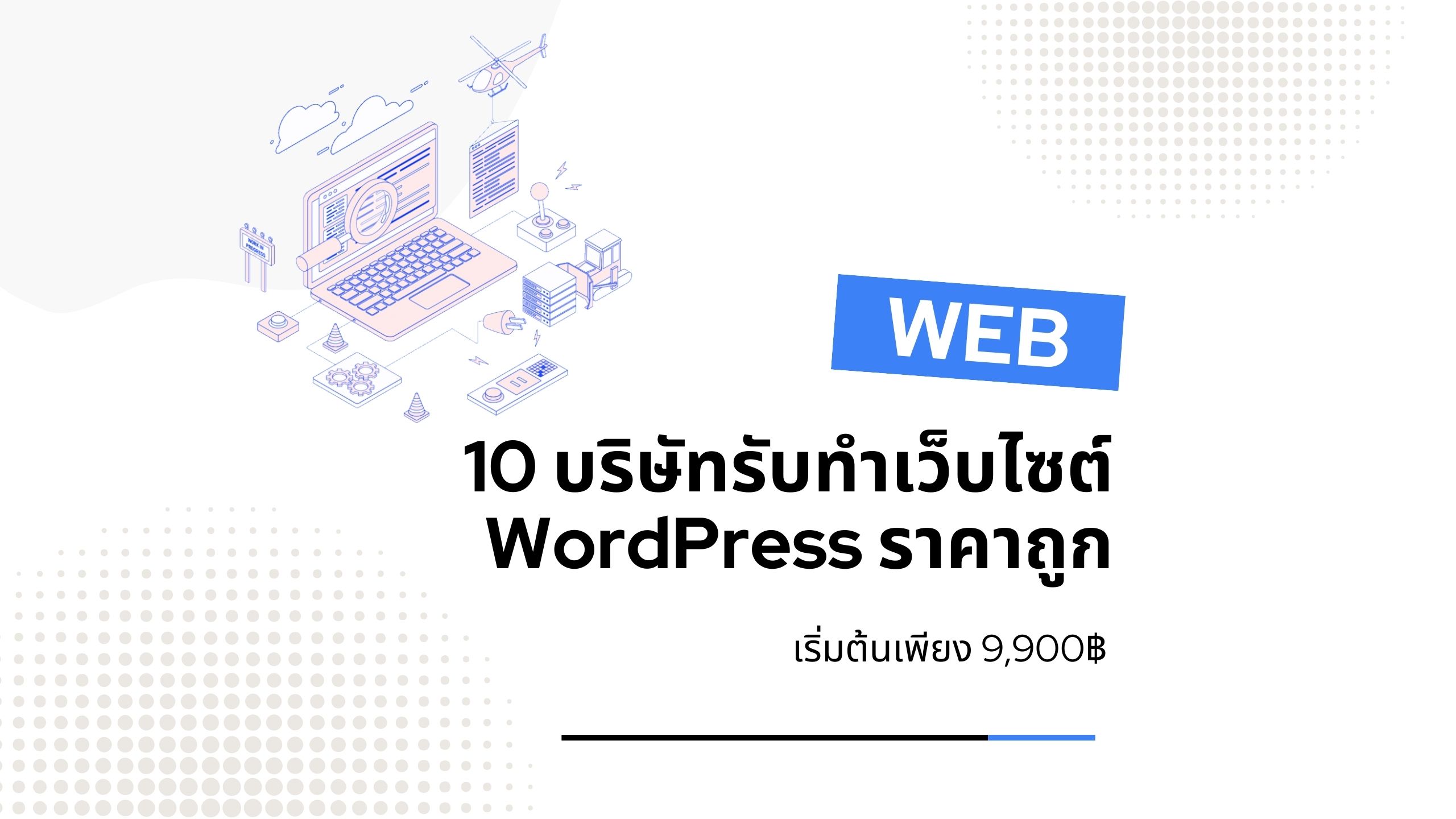 10 บริษัทรับทำเว็บไซต์ WordPress ในกรุงเทพฯ ราคาเริ่ม 9,900฿